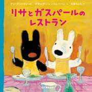 リサとガスパールのレストラン（河出書房新社） [電子書籍]