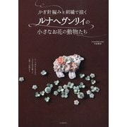 かぎ針編みと刺繍で描くルナヘヴンリィの小さなお花の動物たち（河出書房新社） [電子書籍]
