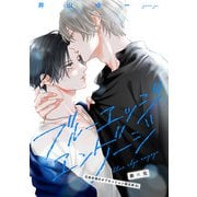 ブルーエッジエンゲージ ep.4（大洋図書） [電子書籍]