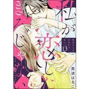 私が恋したきみじゃない（分冊版） 【第13話】（ぶんか社） [電子書籍]