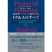 FP＆Aのすべて パフォーマンス管理、事業予測と計画策定、戦略的意思決定の全実務（ダイヤモンド社） [電子書籍]