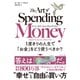 アート・オブ・スペンディングマネー 1度きりの人生で「お金」をどう使うべきか？（ダイヤモンド社） [電子書籍]