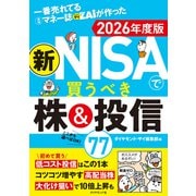 新NISAで買うべき株＆投信77 2026年度版（ダイヤモンド社） [電子書籍]