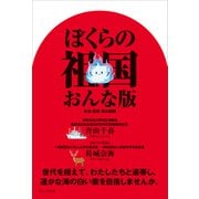 ぼくらの祖国 おんな版（ワニブックス） [電子書籍]
