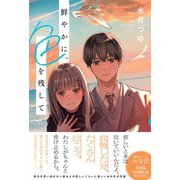 鮮やかに、色を残して（主婦と生活社） [電子書籍]