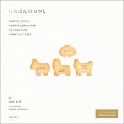 にっぽんのおかし Simple Joys： Classic Japanese Snacks for Everyday Life（主婦と生活社） [電子書籍]