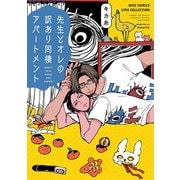 先生とオレの訳あり同棲アパートメント 【電子限定おまけ付き】（幻冬舎コミックス） [電子書籍]