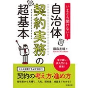 いまさら聞けない！自治体契約実務の超基本（学陽書房） [電子書籍]
