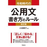 令和時代の公用文 書き方のルール<改訂版>（学陽書房） [電子書籍]