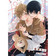 虎太郎君はポメラニアン！（パルプライド） [電子書籍]