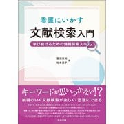 看護にいかす文献検索入門 学び続けるための情報探索スキル（中央法規出版） [電子書籍]