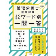 2022管理栄養士国家試験よく出るワード別一問一答 出るトコ徹底分析（中央法規出版） [電子書籍]