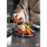 やみつき発酵つまみ（マイナビ出版） [電子書籍]