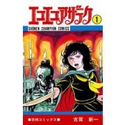 【期間限定価格 2025年12月10日まで】エコエコアザラク（1）（秋田書店） [電子書籍]