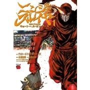 【期間限定価格 2025年12月10日まで】ニンジャスレイヤー キョート・ヘル・オン・アース 1（秋田書店） [電子書籍]