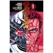 【期間限定価格 2025年12月10日まで】覚悟のススメ（1）（秋田書店） [電子書籍]