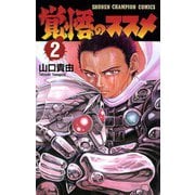 【期間限定価格 2025年12月10日まで】覚悟のススメ（2）（秋田書店） [電子書籍]