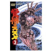 【期間限定価格 2025年12月10日まで】覚悟のススメ（3）（秋田書店） [電子書籍]