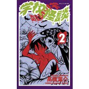 【期間限定価格 2025年12月10日まで】学校怪談（2）（秋田書店） [電子書籍]