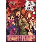 【期間限定価格 2025年12月10日まで】巨蟲列島 1（秋田書店） [電子書籍]