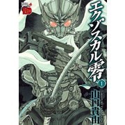 【期間限定閲覧 無料お試し版 2025年12月10日まで】エクゾスカル零 1（秋田書店） [電子書籍]