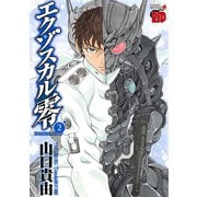 【期間限定閲覧 無料お試し版 2025年12月10日まで】エクゾスカル零 2（秋田書店） [電子書籍]