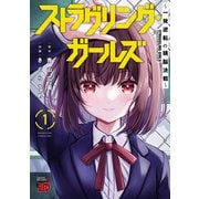 【期間限定閲覧 無料お試し版 2025年12月10日まで】ストラグリング・ガールズ～一発逆転の頭脳決戦～ 1（秋田書店） [電子書籍]
