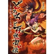 【期間限定閲覧 無料お試し版 2025年12月10日まで】どろろと百鬼丸伝 1（秋田書店） [電子書籍]