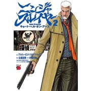 【期間限定閲覧 無料お試し版 2025年12月10日まで】ニンジャスレイヤー キョート・ヘル・オン・アース 2（秋田書店） [電子書籍]