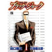 【期間限定閲覧 無料お試し版 2025年12月10日まで】ブラック・ジョーク 1（秋田書店） [電子書籍]