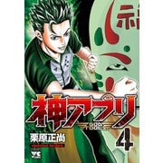【期間限定閲覧 無料お試し版 2025年12月10日まで】神アプリ 4（秋田書店） [電子書籍]