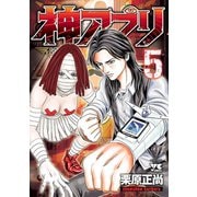 【期間限定閲覧 無料お試し版 2025年12月10日まで】神アプリ 5（秋田書店） [電子書籍]