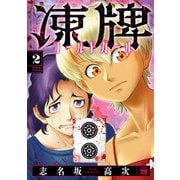 【期間限定閲覧 無料お試し版 2025年12月10日まで】凍牌 コールドガール 2（秋田書店） [電子書籍]