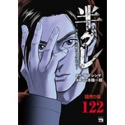 半グレ―六本木 摩天楼のレクイエム―（話売り） ♯122（秋田書店） [電子書籍]