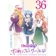 モンスターストライク 下町ハローワールド（話売り） ♯36（秋田書店） [電子書籍]