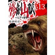 惨劇山脈～ヒグマ襲撃～（話売り） ♯13（秋田書店） [電子書籍]