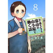 父と母を亡くし富山の山小屋で働く話（話売り） ♯8（秋田書店） [電子書籍]