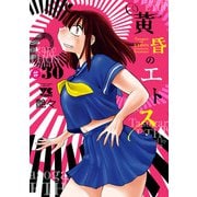 黄昏のエトス（話売り） ♯30（秋田書店） [電子書籍]
