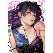 【期間限定閲覧 試し読み増量版 2025年12月10日まで】アプリで出会った君と水槽に沈む【電子単行本】 1（秋田書店） [電子書籍]