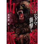 【期間限定閲覧 試し読み増量版 2025年12月10日まで】惨劇山脈～ヒグマ襲撃～ 1（秋田書店） [電子書籍]