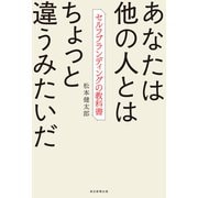 あなたは他の人とはちょっと違うみたいだ セルフブランディングの教科書（毎日新聞出版） [電子書籍]
