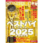MONOQLO 2026年1月号【電子書籍版限定特典付き】（晋遊舎） [電子書籍]