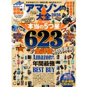 100％ムックシリーズ アマゾン大全 2026（晋遊舎） [電子書籍]