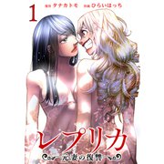 【期間限定価格 2025年12月3日まで】レプリカ 元妻の復讐 1巻（コアミックス） [電子書籍]