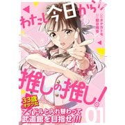 【期間限定閲覧 試し読み増量版 2025年12月3日まで】わたし今日から推しの推し！ 1巻（コアミックス） [電子書籍]