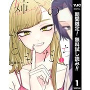 【期間限定閲覧 無料お試し版 2025年12月4日まで】姉のともだち 1（集英社） [電子書籍]