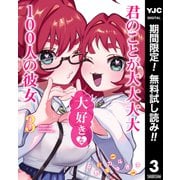 【期間限定閲覧 無料お試し版 2025年12月4日まで】君のことが大大大大大好きな100人の彼女 3（集英社） [電子書籍]