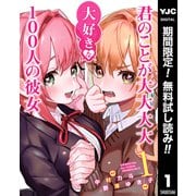 【期間限定閲覧 無料お試し版 2025年12月4日まで】君のことが大大大大大好きな100人の彼女 1（集英社） [電子書籍]