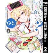 【期間限定閲覧 無料お試し版 2025年12月4日まで】ねぇ、もういっそつき合っちゃう？幼馴染の美少女に頼まれて、カモフラ彼氏はじめました 2（集英社） [電子書籍]