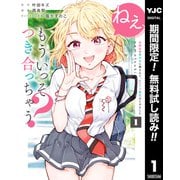 【期間限定閲覧 無料お試し版 2025年12月4日まで】ねぇ、もういっそつき合っちゃう？幼馴染の美少女に頼まれて、カモフラ彼氏はじめました 1（集英社） [電子書籍]